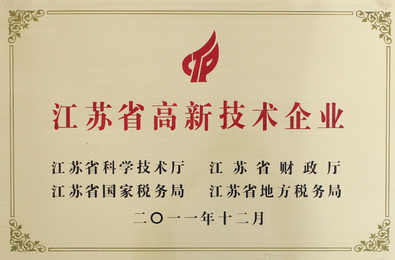 江蘇省高新技術(shù)企業(yè)
