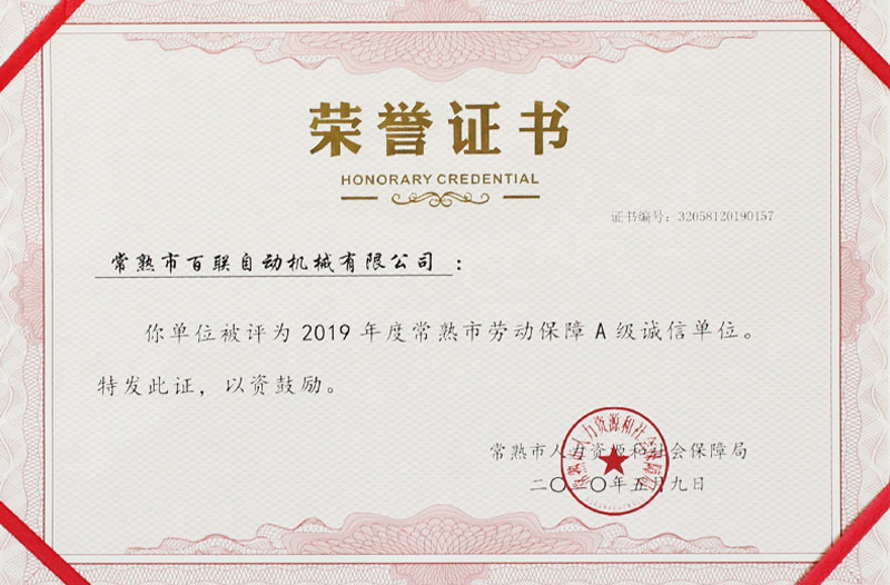 常熟市勞動(dòng)保障A級(jí)誠(chéng)信單位