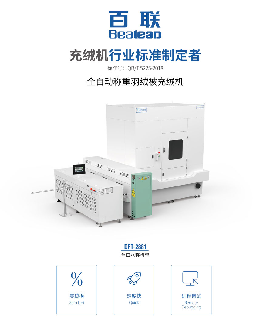 全自動(dòng)稱重羽絨被充絨機(jī)DFT-2881 全自動(dòng)稱重羽絨被充絨機(jī)DFT-2881